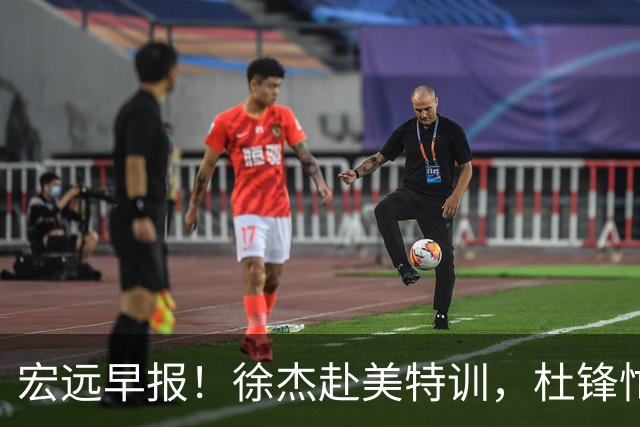 宏远早报！徐杰赴美特训，杜锋忙于活动，虎头展现天赋！