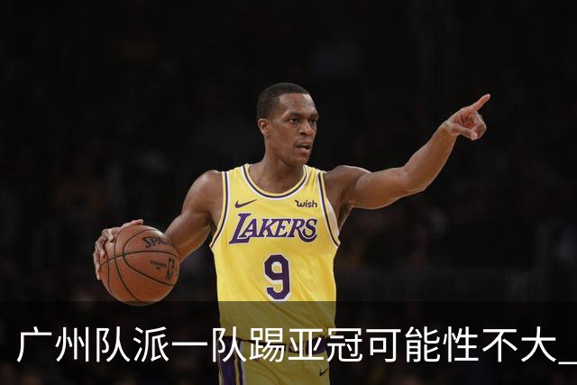 广州队派一队踢亚冠可能性不大 由集团最终定夺